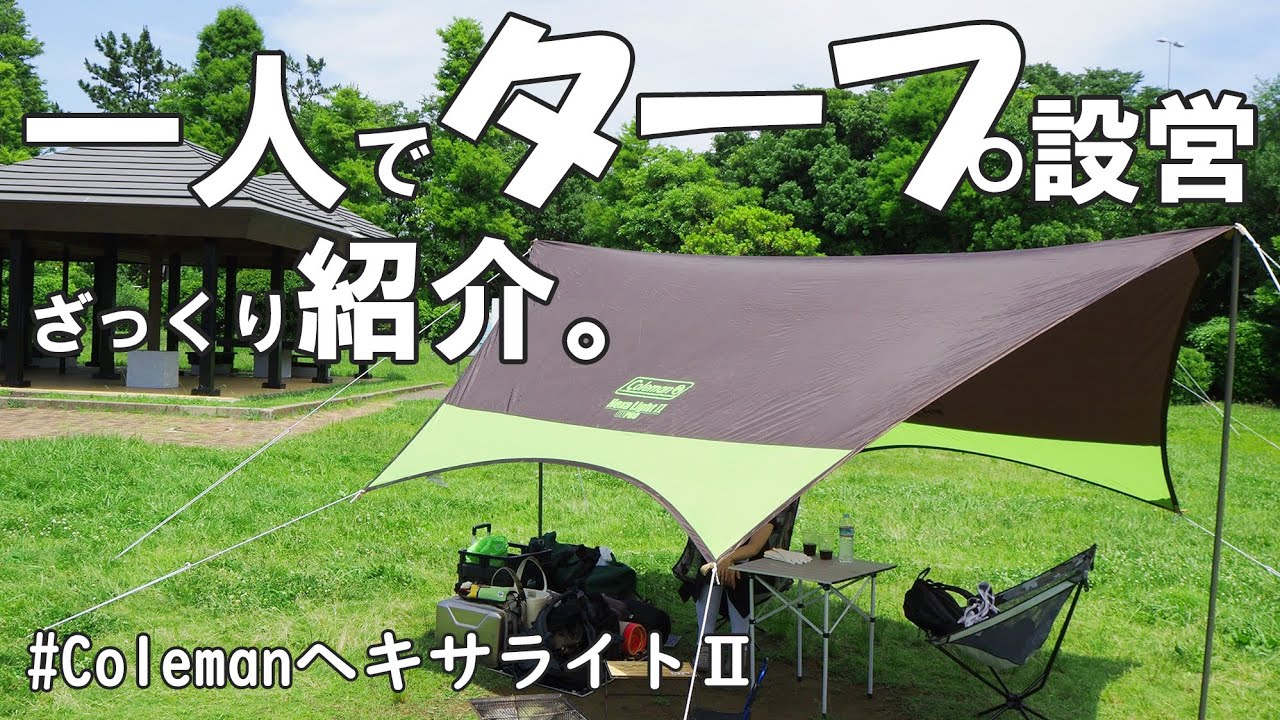 キャンプ】コールマン ヘキサライト2 タープの張り方・設営方法