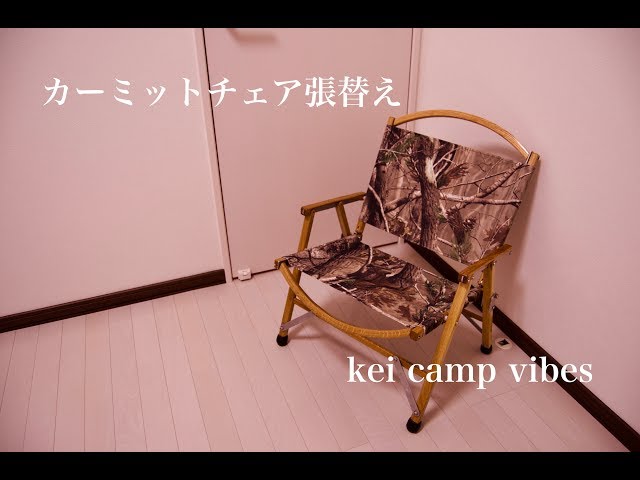 意外と大変 カーミットチェア張り替え バリスティックス kermit chair