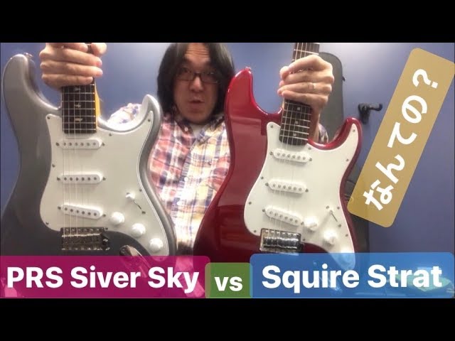 なんての?【PRS Silver Sky John Mayer vs Fender Squier Stratocaster