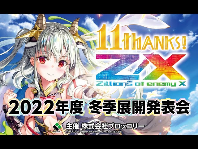 ゼクス2022年冬季展開発表会 in ゼクストリーム2022.WINTER STAGE