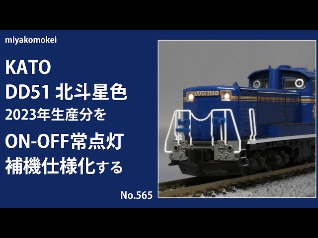Nゲージ】 KATO DD51北斗星色 2023年生産分をON-OFF常点灯・補機仕様化