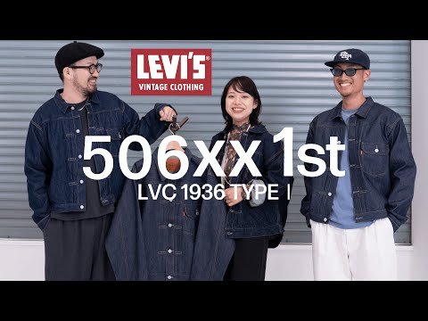 リーバイス】ARKnetsスタッフが徹底解説！名作デニムジャケット506xx