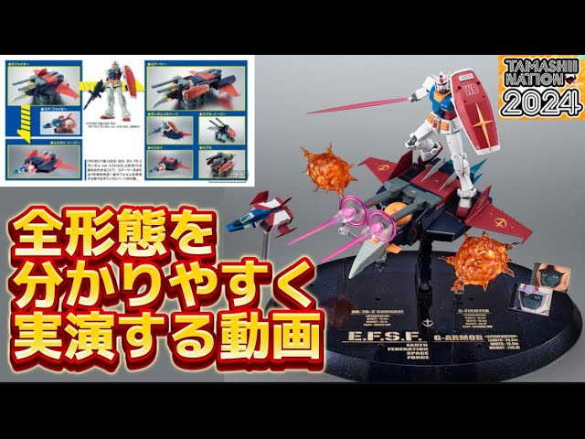 全形態を分かりやすく解説】TAMASHII NATION 2024 開催記念商品 ROBOT