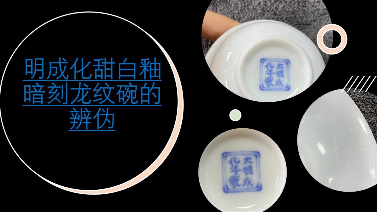 明成化甜白釉暗刻龙纹碗的辨伪- YouTube