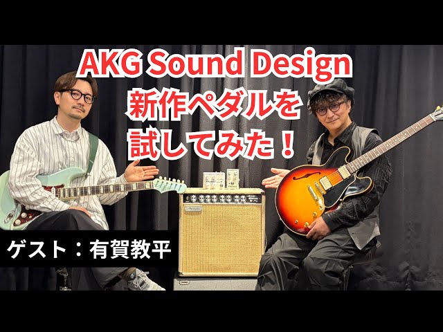 AKGの新作ペダルを試してみた！ゲスト有賀教平 / Dumble / ダンブル
