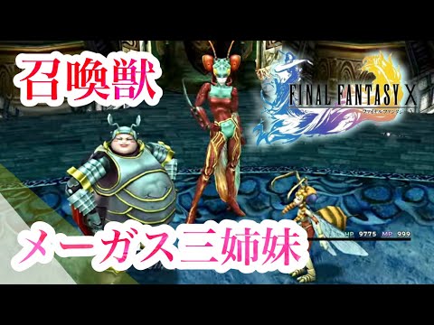 FF10 Extra Edition] I got the three Magus Sisters! Yuna's