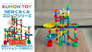 くみくみスロープ】25周年記念限定ボール増量セットのご紹介 – くもん出版