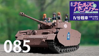週刊 ガールズ＆パンツァー Ⅳ号戦車H型（D型改）をつくる 85号