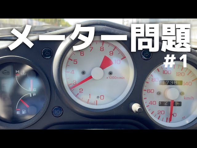 メーター問題1】ホンダビートのタコメーターとスピードメーターが