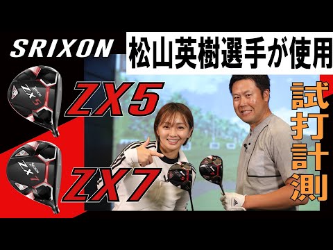 松山英樹選手使用クラブ『SRIXON ZX5,ZX7ドライバー』を試打！【大堀