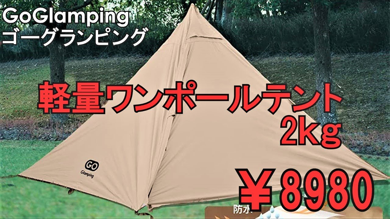 キャンプ道具】GoGlamping軽量ワンポールテント2kg - YouTube