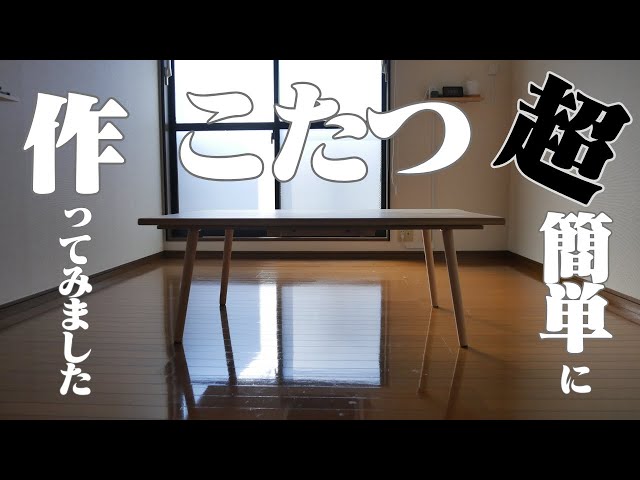 簡単に自作！杉無垢材で“自分だけのこたつ”をDIY - YouTube