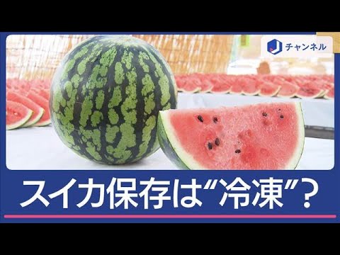 スイカ“美味しく楽しむ”保存法…プロおすすめは常温？冷蔵？冷凍