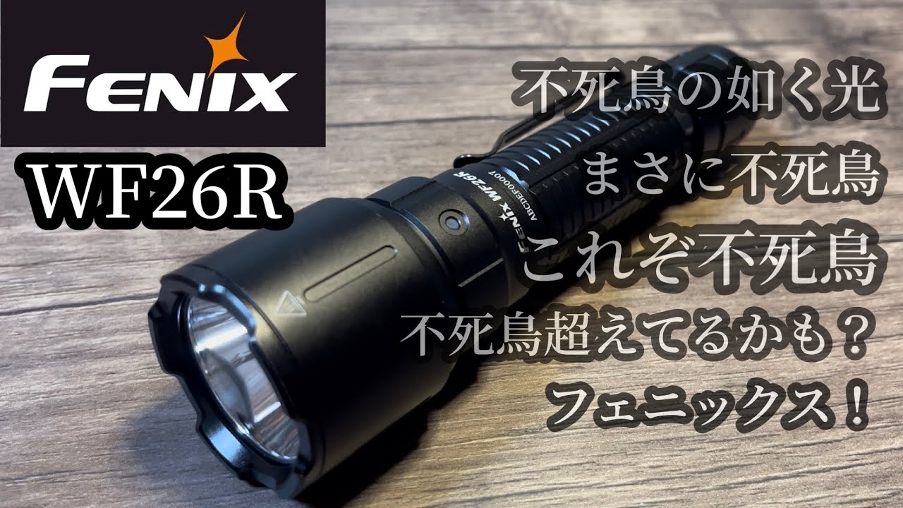 FENIX】国内正式販売無し！フェニックスのスーパー明るいライト WF26R