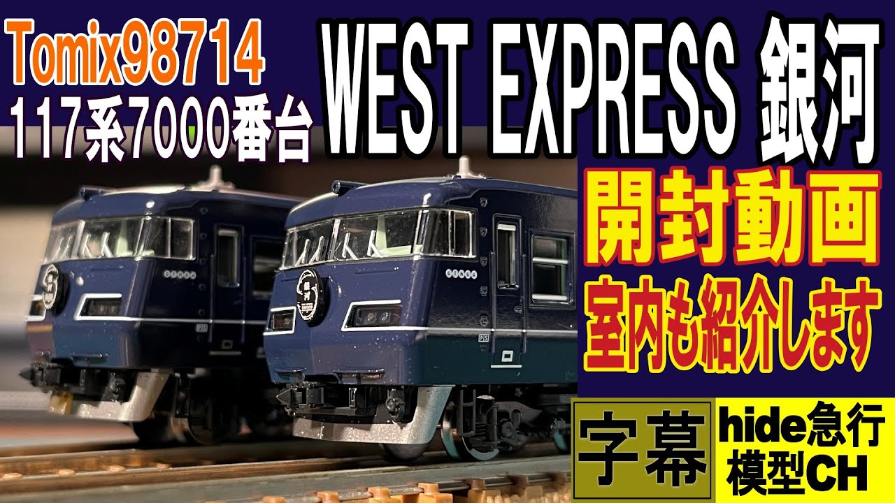 Tomix 117 Series 7000 WEST EXPRESS Ginga Unboxing Video This is an