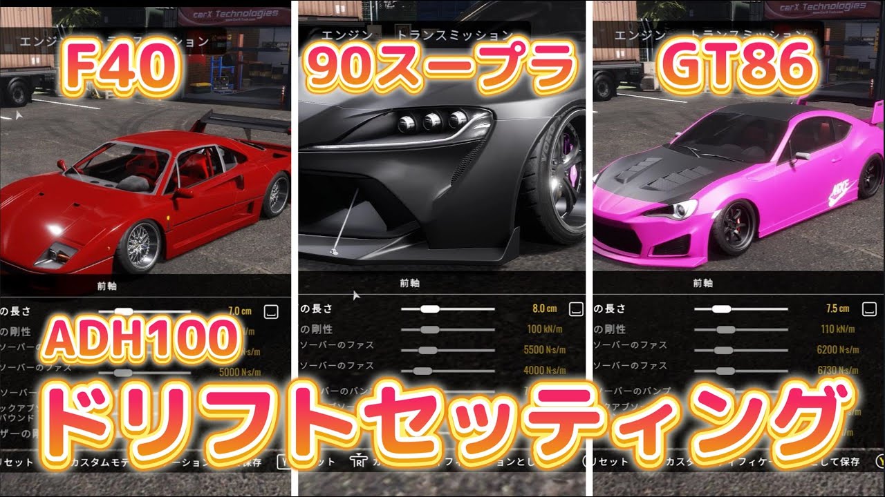 carx 】F40 / 90スープラ / GT86 ADH100 ドリフトセッティング！ - YouTube