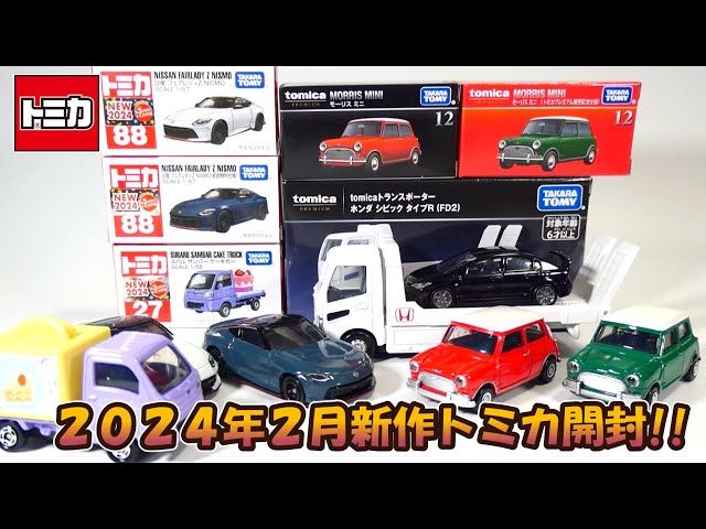 2024年2月新作トミカ開封‼ - YouTube
