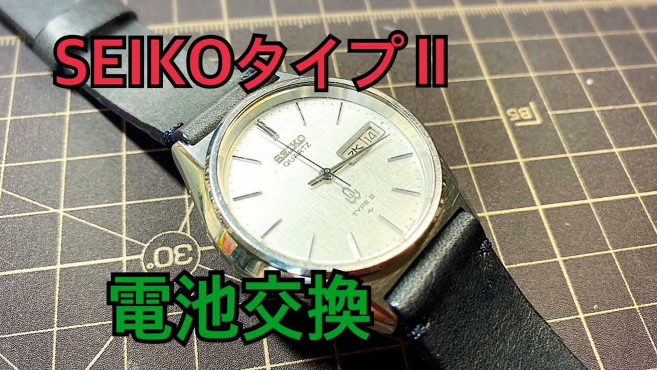 セイコータイプⅡ電池交換 - YouTube