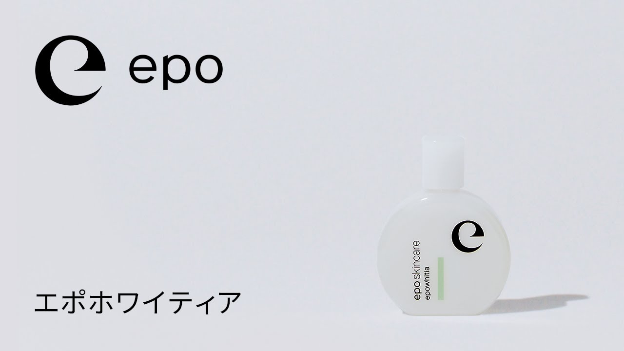 エポホワイティア ｜ エポラ（公式）オンラインショップ