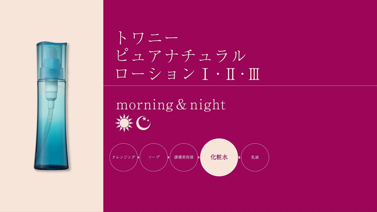 ローションⅠ・Ⅱ・Ⅲ| TWANY | カネボウ化粧品