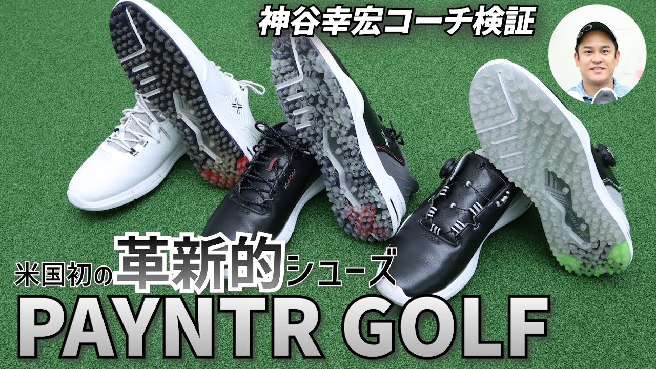 HSが上がる、地面反力が使える『ペインター』シューズ、神谷幸宏が