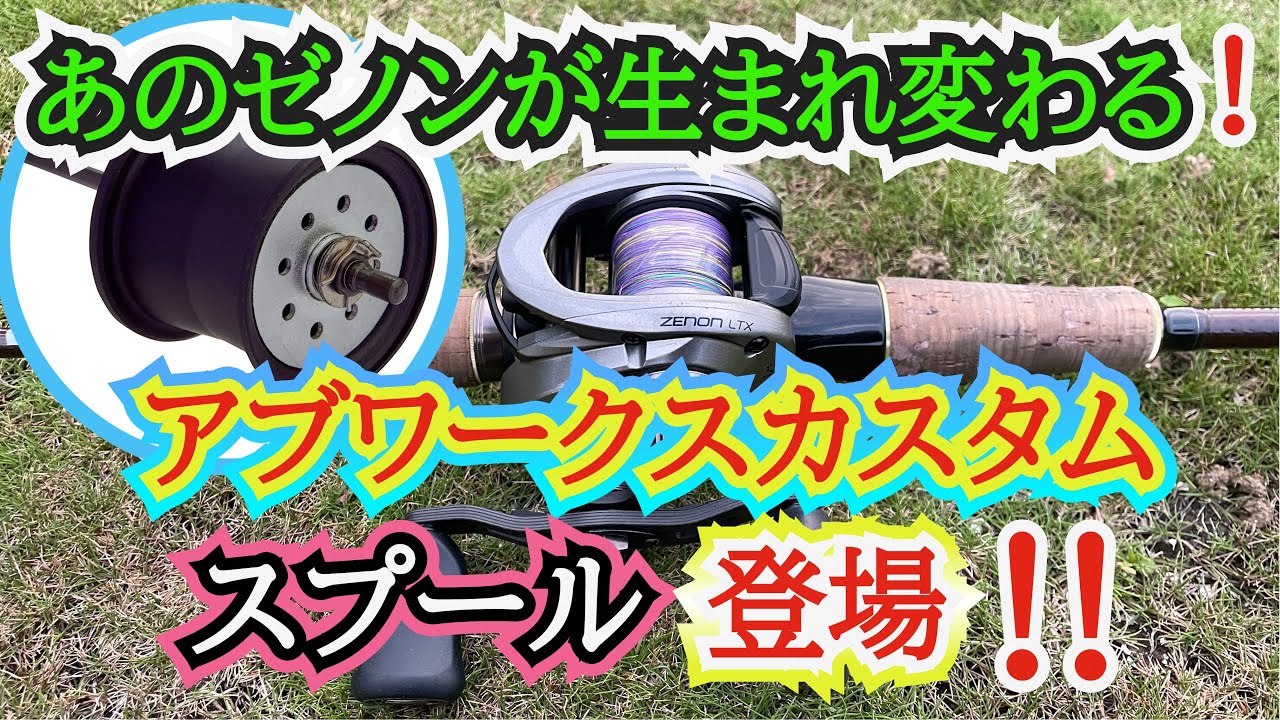 ゼノン用】純正カスタムスプール買ったよ♪果たしてその性能は？【バス