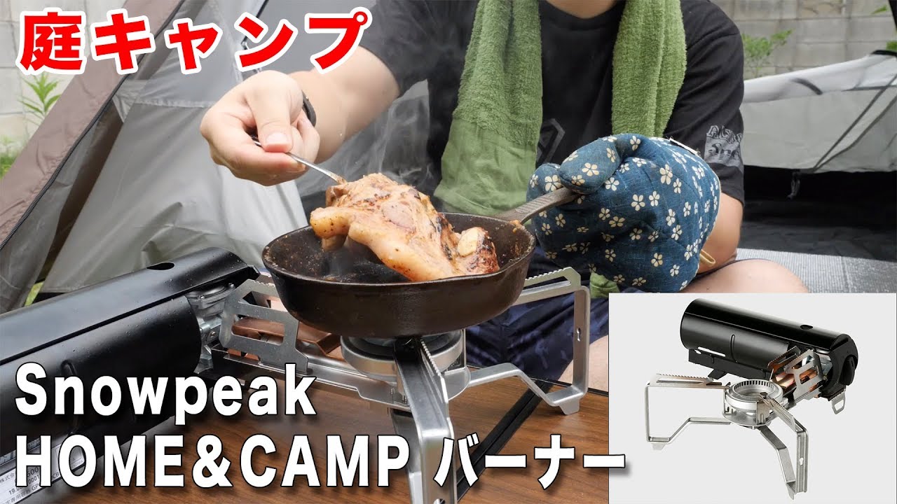 CAMP】Snowpeakの新しいバーナーが発売してすぐに完売？HOME＆CAMP