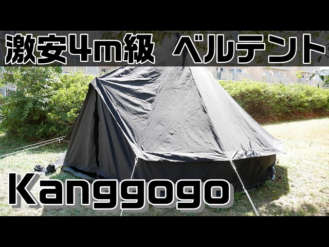 激安ベルテント】Kanggogo 4m級 ベルテントを購入してみた。 - YouTube