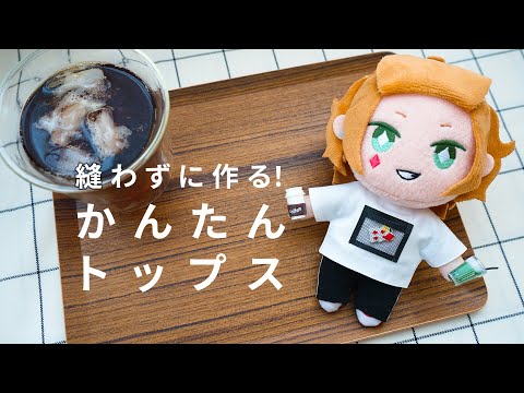 ぬいぐるみ服】縫わずに作る！簡単トップス【作り方＆型紙】 - YouTube