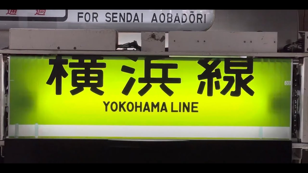 幕回し]横浜線205系 側面方向幕 (カラー幕) 全回転 [方向幕] - YouTube