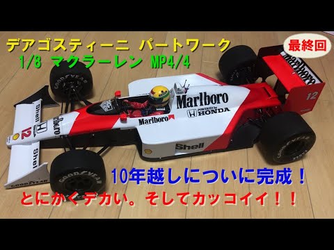 デアゴスティーニ】1／8 マクラーレンMP4／4 5回目（最終回）ついに