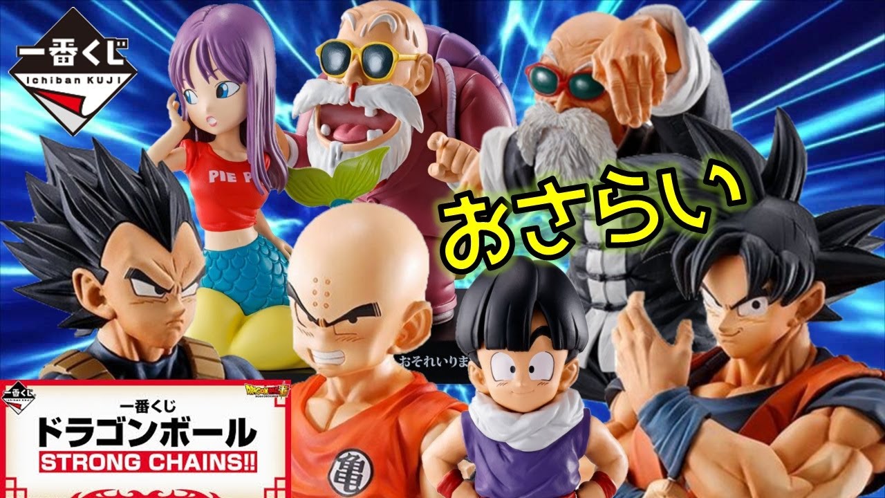 DB【一番くじ】ドラゴンボール STRONG CHAINS!! おさらい どの