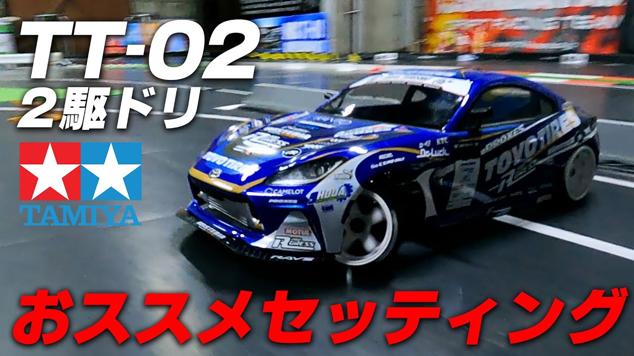 TT-02 RWD おススメセッティング！タミヤナギ編① - MRC MATRIX RACING