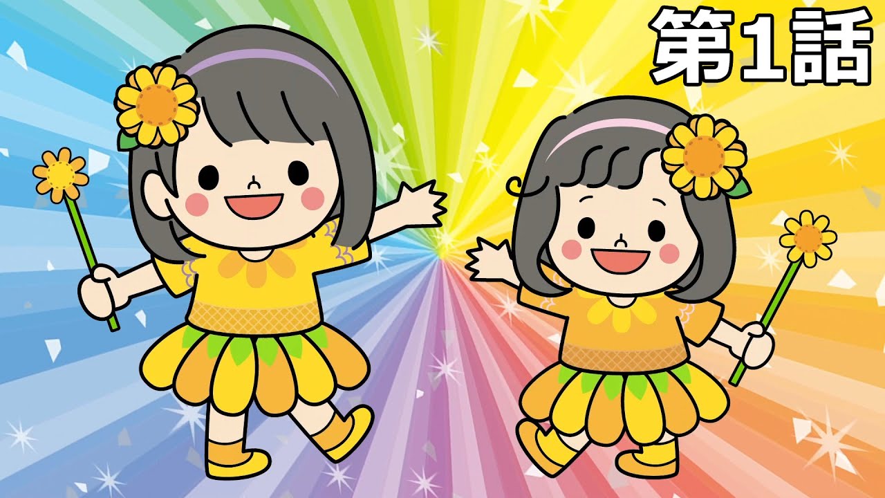 嫌いを好きにマジカルチェンジ！！HIMAWARIガールズ登場♪第1話【ミニ