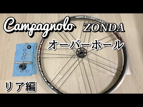 Permanent Edition] Campagnolo Zonda Hub Disassembly, Maintenance