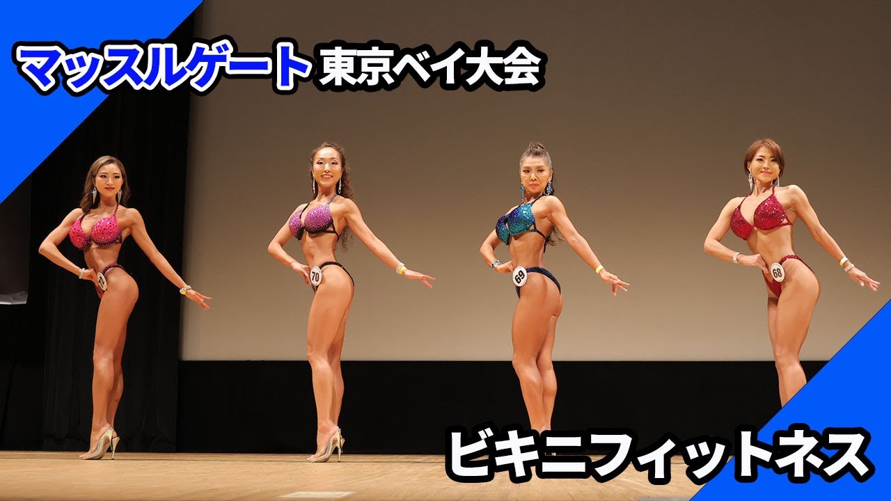 マッスルゲート】ビキニフィットネス Iウォーク｜2024東京ベイ大会