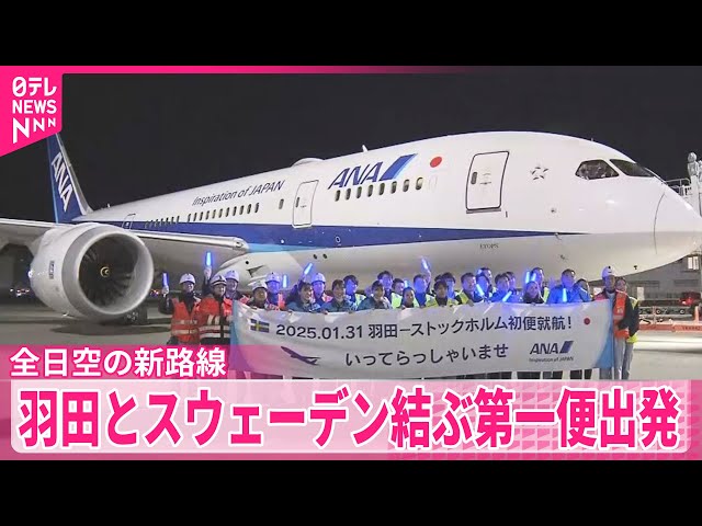 全日空の新路線】羽田とスウェーデン・ストックホルムを結ぶ 第一便