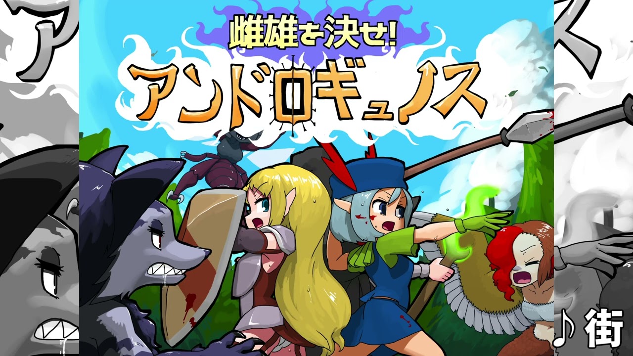 ゲームBGM】街【雌雄を決せ!アンドロギュノス】 - YouTube