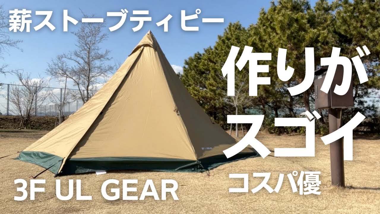 3FULGEARホットテントレビュー！軽くてストーブジャック付きで高機能で
