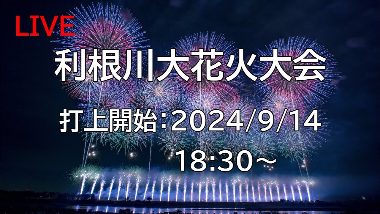 花火配信 Fireworks live] 24/9/14 利根川大花火大会 茨城県境町 Sakai