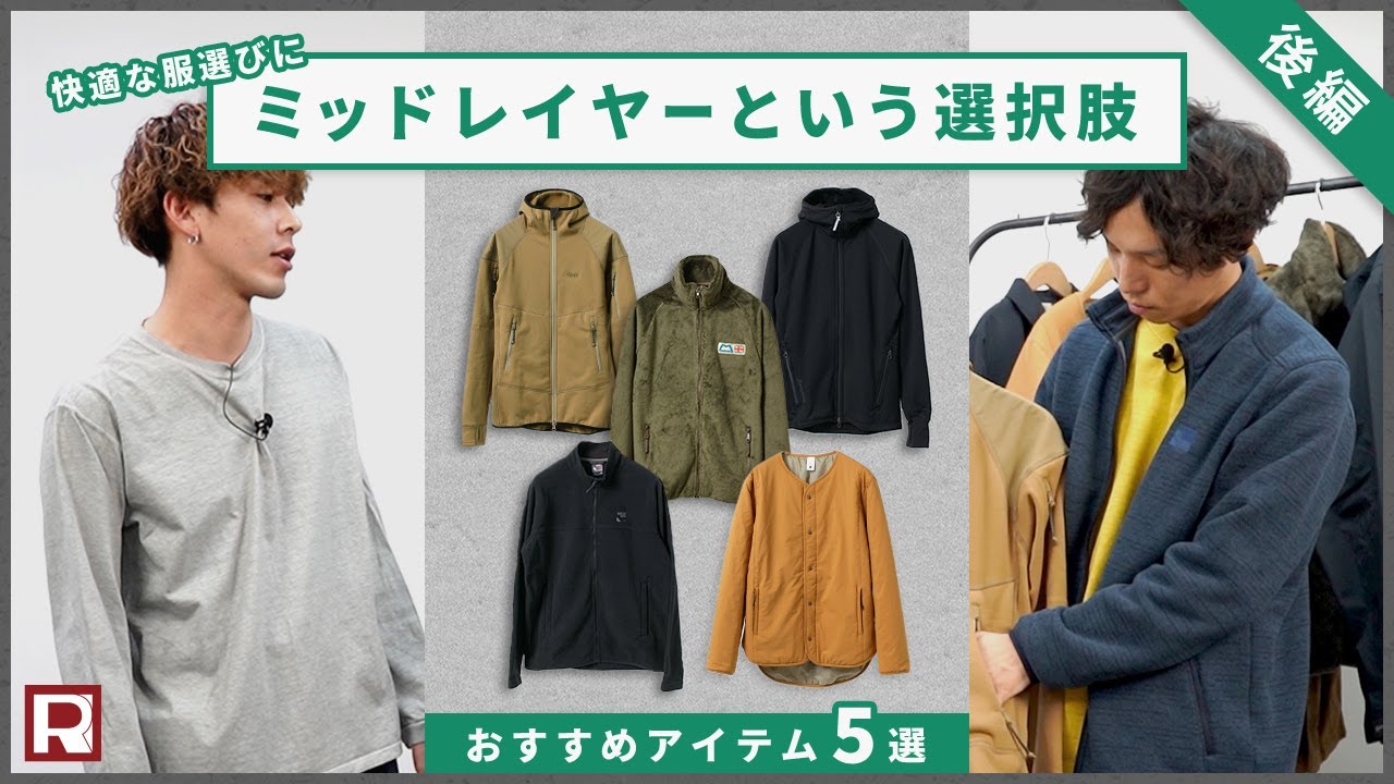 ミッドレイヤー着こなし5選！】大人男子に似合うスタイリングをタイプ