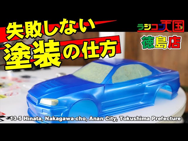失敗しないラジコンボディーの塗装の仕方！ - YouTube