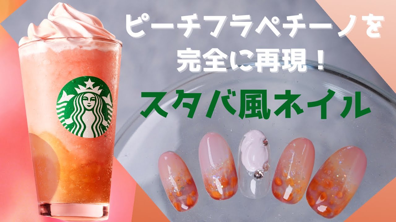 可愛さ満点！スターバックスのピーチフラペチーノをネイルアートに