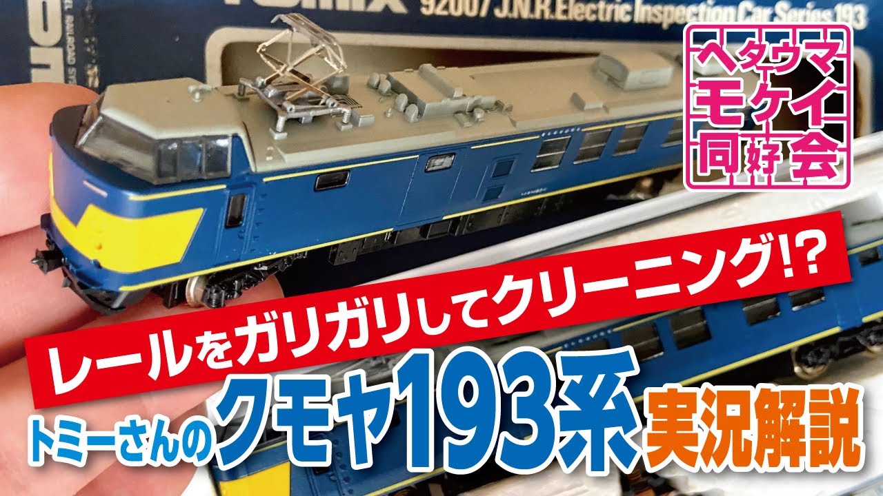 Nゲージ】レールをガリガリしてクリーニング⁉︎トミーさんのクモヤ193