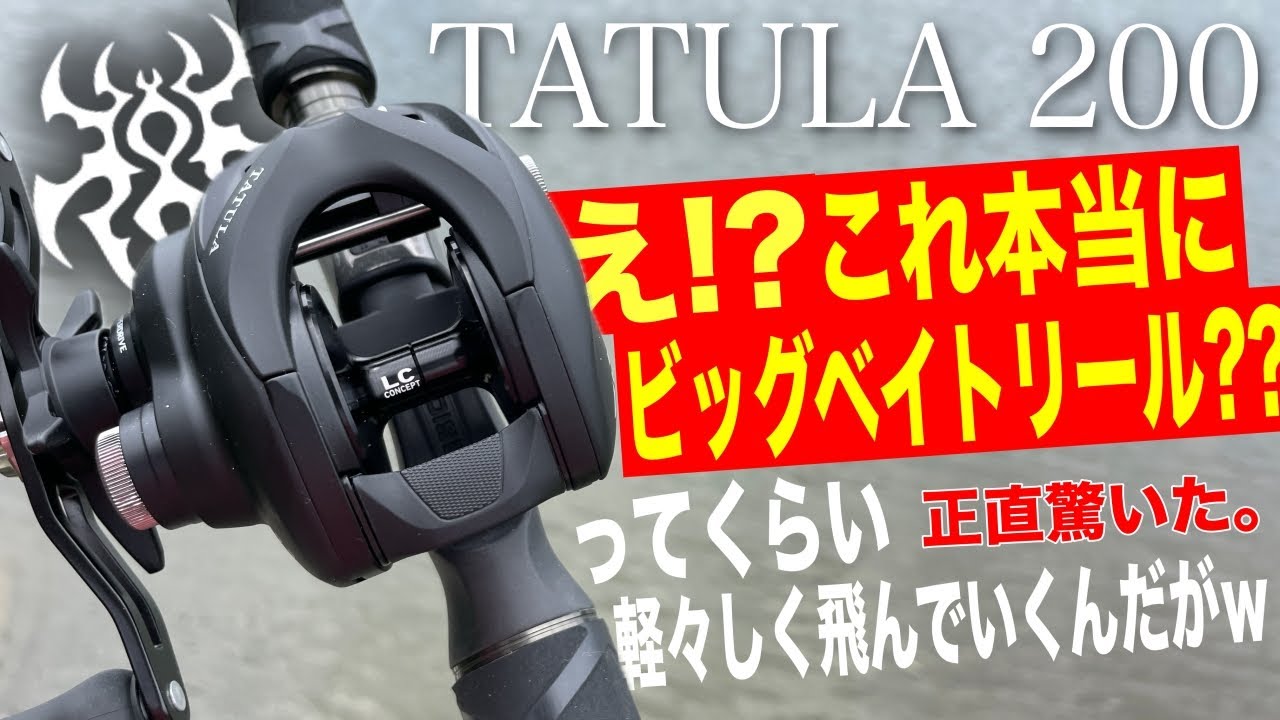 The Tatula 200 is amazing! I can't believe it can cast a big bait