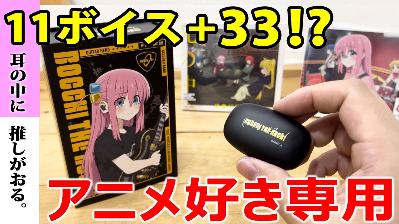 Bocchi the Rock!] 11+33 voices! ANIMA collaboration wireless