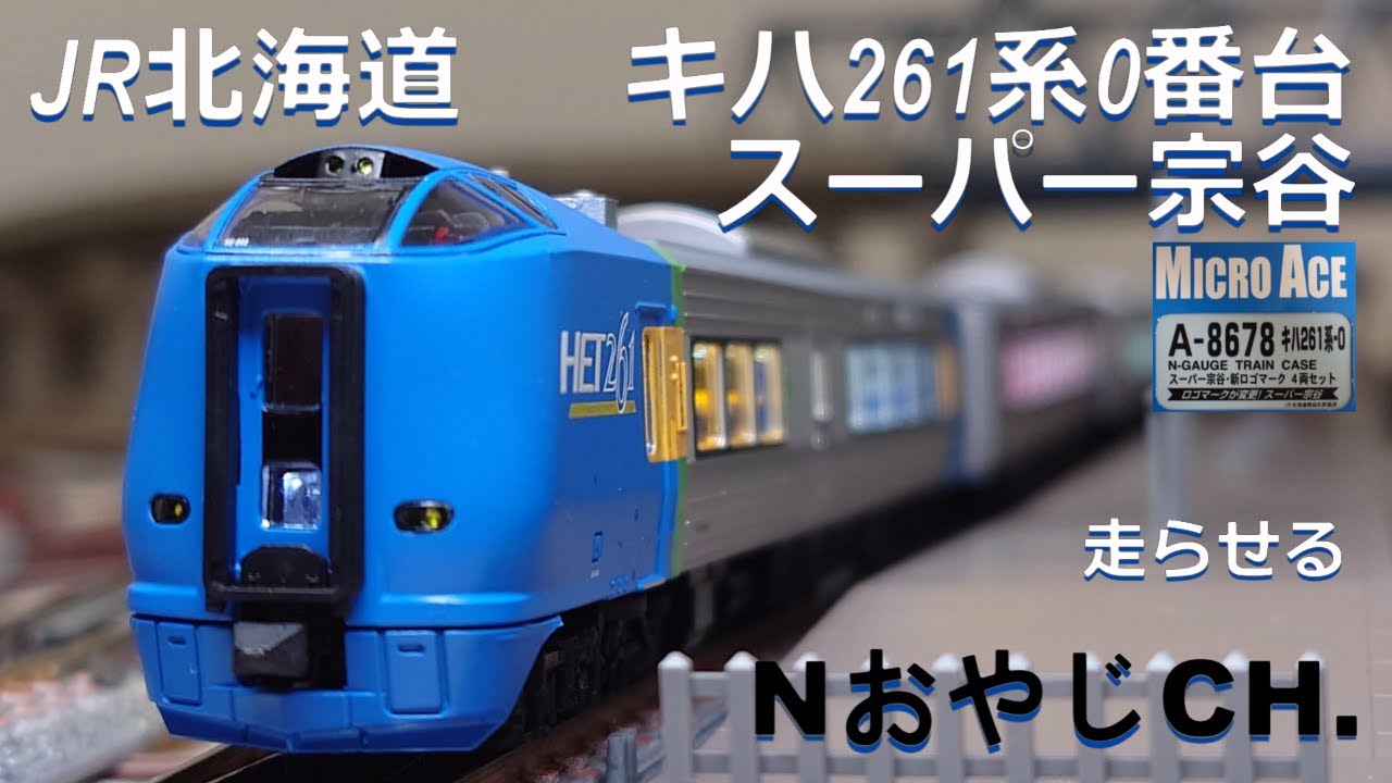JR北海道 キハ261系-0 スーパー宗谷 JR HOKKAIDO KIHA261-0 SERIES