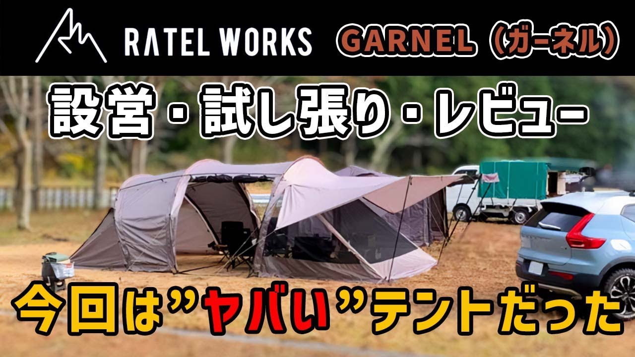 New Tent Review] The Seriously Awesome RATEL WORKS GARNEL Tent