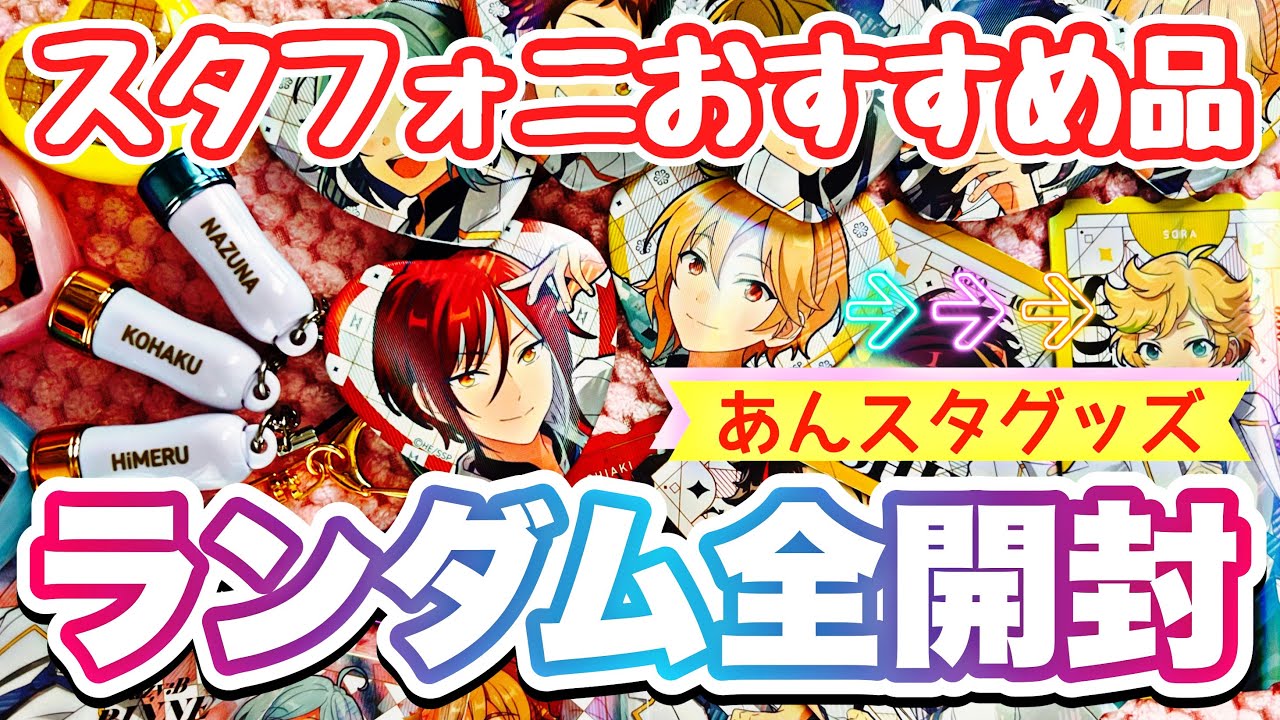 あんスタ】最強に可愛いライブグッズ。スタフォニランダム品を全開封