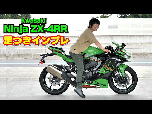 カワサキ「Ninja ZX-4RR足つきインプレ」シート高800mm！ - YouTube